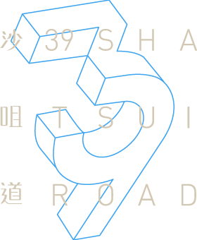 沙咀道39