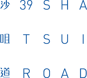 沙咀道39