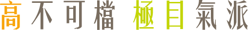 高不可檔 極目氣派