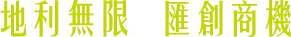 地利無限 匯創商機