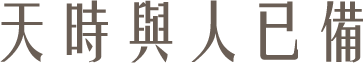 天時與人已備