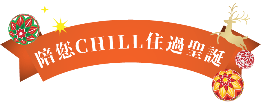 陪你CHILL住過聖誕